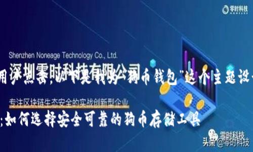 思考和关键词
为,需要,同时吸引用户点击。以下是我为“狗币钱包”这个主题设计的和相关关键词:
最佳狗币钱包推荐:如何选择安全可靠的狗币存储工具