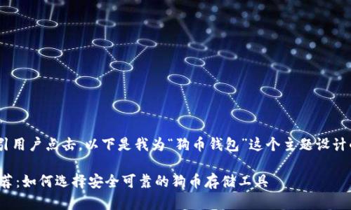 思考和关键词
为,需要,同时吸引用户点击。以下是我为“狗币钱包”这个主题设计的和相关关键词:
最佳狗币钱包推荐:如何选择安全可靠的狗币存储工具
