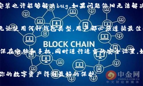 baioti解决瑞波币钱包无法下载问题的终极指南/baioti
瑞波币, 瑞波钱包, 钱包下载, 加密货币/guanjianci

引言
随着数字货币的飞速发展，越来越多的人开始投资和使用加密货币，其中瑞波币（XRP）因其快速的交易速度及低成本而受到广泛关注。要使用瑞波币，你首先需要一个安全的数字钱包。然而，用户在下载瑞波币钱包时可能会遇到各种问题，比如无法下载、安装失败等。本文将深度分析这些问题并提供解决方案，帮助用户轻松解决钱包下载的问题。

瑞波币钱包无法下载的常见原因
当用户在尝试下载瑞波币钱包时，如果遇到了无法下载的情况，通常是由以下几种原因导致的：
ul
    listrong网络问题：/strong网络连接不稳定或者网络配置错误都会导致下载失败。确保你的设备连接到一个稳定的网络是解决此类问题的第一步。/li
    listrong兼容性问题：/strong不同操作系统可能对钱包的支持不同，因此务必确保你下载的瑞波钱包版本与你的操作系统兼容。/li
    listrong设备存储不足：/strong如果设备存储空间已满，那么在下载钱包时会出现失败的情况。请提前检查设备剩余的存储空间。/li
    listrong安全软件干扰：/strong某些安全软件可能会错误地阻止下载，建议用户检查并调整这些安全设置。/li
/ul

解决瑞波币钱包无法下载的步骤
针对上面提到的常见原因，下面将逐一介绍解决方案：
h4步骤一：检查网络连接/h4
确保设备已连接到互联网。如果使用 WIFI，请尝试重启路由器，或者切换到移动数据网络。如果实在无法连接，请联系客服或网络供应商。

h4步骤二：确认系统兼容性/h4
在下载前，确保你下载的瑞波钱包版本与设备的操作系统匹配。访问官方网站，以确保下载的是最新版本。

h4步骤三：释放存储空间/h4
查看设备的存储空间，如果存储空间不足，请删除一些不必要的文件或应用程序以释放空间。确保至少剩余1GB的空间，以便顺利安装钱包。

h4步骤四：检查安全软件/h4
有些杀毒软件或防火墙可能会禁止下载某些文件。可以临时关闭这些安全设置，或将瑞波钱包的下载页面添加到白名单中。

瑞波币钱包的下载途径
下载瑞波币钱包的途径有很多，下面介绍几种常见的获取方式：
ul
    listrong官方网站：/strong最为安全的方法是直接访问瑞波官网进行下载，在此处你可以找到所有可用版本并确保它们是最新的。/li
    listrong手机应用商店：/strong如果你使用的是手机，苹果应用商店或Google Play商店均提供瑞波钱包的下载链接。/li
    listrong区块链社区论坛：/strong关注一些区块链或数字货币的论坛，很多用户会分享他们的下载经验，也可能提供直接的下载链接。/li
/ul

瑞波币钱包下载后常见问题
下载完成之后，用户可能还会遇到一些其他问题，包括钱包安装、设置及使用等方面。以下列出了一些相关问题：
ol
    li下载后安装失败，怎么办？/li
    li如何正确设置瑞波钱包？/li
    li有什么方法可以安全地备份我的瑞波钱包？/li
    li瑞波币钱包出现bug，该如何处理？/li
    li瑞波钱包的安全性有多高？/li
    li如何在手机和电脑上使用瑞波钱包？/li
/ol

问题一：下载后安装失败，怎么办？
在用户下载瑞波币钱包后，可能会面临安装失败的情况。通常，这种情况可能是操作系统与软件不兼容、文件损坏或权限不足等因素所导致。首先，你可以尝试重新下载钱包并确保下载的是最新版本。如果仍然无法安装，检查你的系统权限，确保你的用户账户具备足够的安装权限。此外，查看设备日志记录，了解失败的具体原因。如果问题仍无法解决，可以向瑞波币的官方支持寻求帮助，或在社群里询问同样的问题。

问题二：如何正确设置瑞波钱包？
下载并安装完成后，正确设置钱包是安全使用瑞波币的关键。首先，打开钱包并遵循屏幕上的指示完成初始设置，包括创建新账户或导入现有账户。在创建新账户时，系统会提示你生成一个助记词，请务必将其备份，因为这是恢复账户的唯一方法。随后，用户可以设定一个强密码以增强安全性。完成这些步骤后，用户还应该在软件中设置联系信息、查看安全性选项，并始终保持钱包更新。在设置过程中，确保遵循官方指南，以防操作失误导致资产丢失。

问题三：有什么方法可以安全地备份我的瑞波钱包？
备份你的瑞波钱包是保护资产安全的重要步骤。首先，请确保你的助记词被妥善记录，并存储在一个安全的地方。你可以选择将其写在纸上，然后放在安全的地方，比如保险箱中。可以考虑使用密码管理器或加密存储工具来安全保存这些信息。此外，每当你的钱包软件有更新时，请确保跟进这些更新，并重新评估你的安全设置。还可以考虑周期性地进行备份，以保护资料的完整性。如果你的资产数量较高，可以考虑使用硬件钱包，提供额外的安全层。

问题四：瑞波币钱包出现bug，该如何处理？
如用户在使用钱包时遇到bug，通常可以通过更新软件来解决问题。如果升级后仍然存在问题，建议查看瑞波的官方论坛或者社群，看看是否有其他用户遇到过同样的问题。在某些情况下，删掉软件并重新安装也许能够解决bug。如果问题依旧无法解决，用户可以联系瑞波的客户支持，提供详细的信息，让他们协助进行故障排查。

问题五：瑞波钱包的安全性有多高？
瑞波钱包的安全性取决于多个因素，包括钱包类型、用户的安全意识以及使用习惯等。一般来说，硬件钱包提供的安全性高于软件钱包，因为硬件钱包将私钥保存在物理设备上，不容易受到在线攻击。然而，无论使用何种钱包类型，用户都必须遵循最佳的安全实践，如使用强密码、定期备份、启用双重认证等。此外，保持软件更新也是增强钱包安全性的一个有效方法。

问题六：如何在手机和电脑上使用瑞波钱包？
在手机和电脑上使用瑞波钱包的方法相对简单。用户可以在手机应用商店下载官方钱包应用，但在电脑上，则需要访问官方网站下载桌面版本。在两个设备上使用同一个账户时，只需按照提示进行登录。确保在电脑和手机，同时进行适当的安全设置，如强密码和定期备份。此外，开发者通常会提供用户指南，用户可以参考，确保全面掌握如何在不同设备上使用瑞波钱包的功能。重要的是，无论在哪种设备上都要警惕钓鱼网站或不明链接，以避免资产损失。

总结
上述内容详细探讨了瑞波币钱包无法下载的问题及其解决方案，同时也阐述了用户在使用钱包过程中可能遇到的其他问题及其对应解决办法。希望本文能帮助广大用户更顺利地下载和使用瑞波钱包，让你的数字资产得到最好的保护。