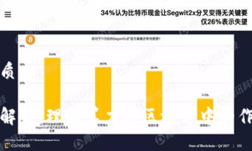 思考且的优质
区块链算力解析:理解算力在区块链中的作用和重要性