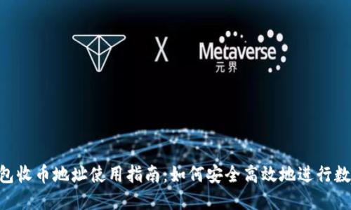 imToken钱包收币地址使用指南:如何安全高效地进行数字资产转账