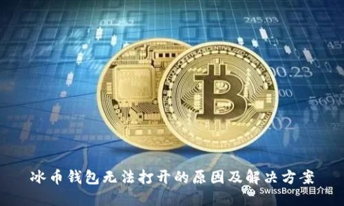 冰币钱包无法打开的原因及解决方案