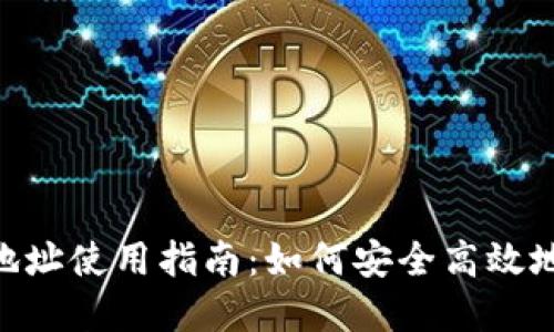 imToken钱包收币地址使用指南:如何安全高效地进行数字资产转账