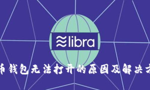 冰币钱包无法打开的原因及解决方案