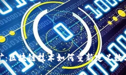 钱包即挖矿:区块链技术如何重新定义数字资产管理