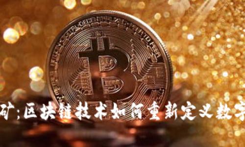 钱包即挖矿:区块链技术如何重新定义数字资产管理