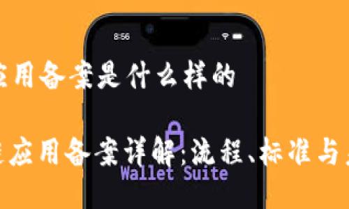 区块链应用备案是什么样的
: 区块链应用备案详解:流程、标准与未来趋势