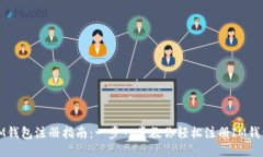 IM钱包注册指南：一步一步教你轻松注册IM钱包