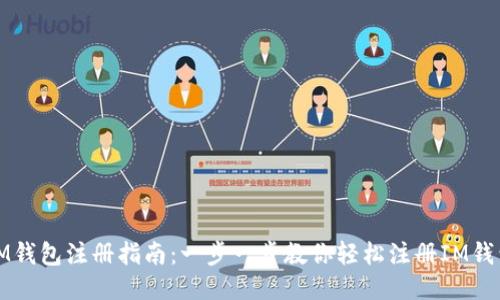 IM钱包注册指南:一步一步教你轻松注册IM钱包