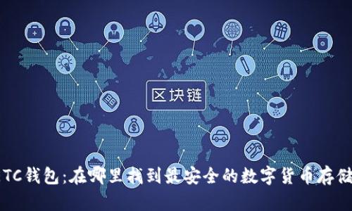 深入了解ETC钱包:在哪里找到最安全的数字货币存储解决方案?