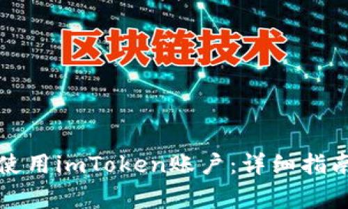 如何安全管理和使用imToken账户:详细指南与常见问题解答