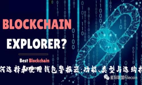 如何选择和使用钱包警报器:功能、类型与选购指南