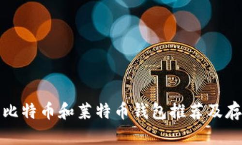 最佳的比特币和莱特币钱包推荐及存放指南