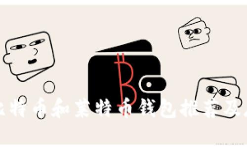 最佳的比特币和莱特币钱包推荐及存放指南