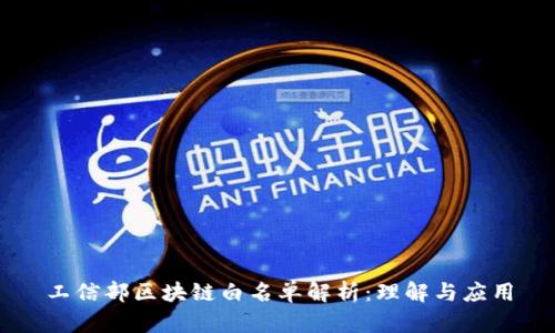 工信部区块链白名单解析:理解与应用