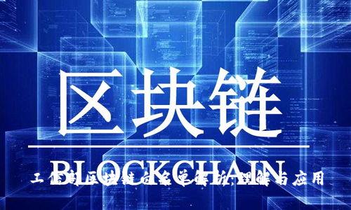 工信部区块链白名单解析:理解与应用
