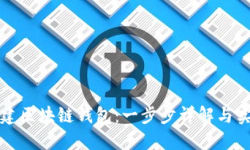 如何创建区块链钱包:一步步详解与实用指南