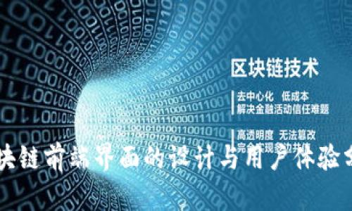 区块链前端界面的设计与用户体验分析