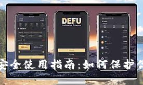 : 以太坊钱包安全使用指南:如何保护你的密码与资产