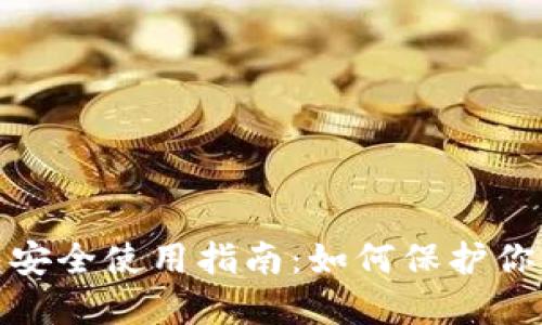 : 以太坊钱包安全使用指南:如何保护你的密码与资产