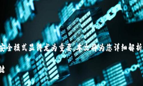 在区块链技术飞速发展的背景下，理解区块链中的安全模式显得尤为重要。本文将为您详细解析区块链中的安全模式的概念、重要性及其相关问题。

区块链中的安全模式解析：提升数字资产安全的关键