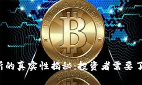 ok交易所的真实性揭秘:投资者需要了解的真相