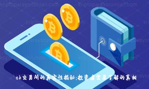 ok交易所的真实性揭秘:投资者需要了解的真相