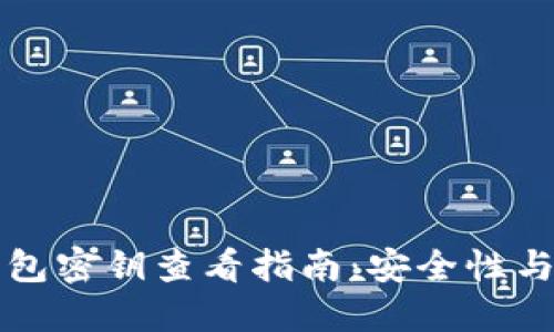 比特币钱包密钥查看指南:安全性与管理技巧