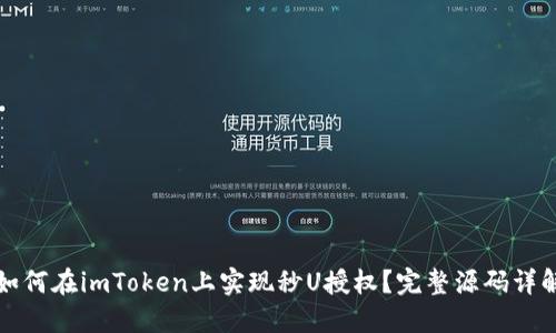如何在imToken上实现秒U授权?完整源码详解