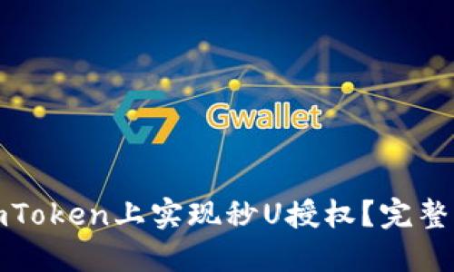 如何在imToken上实现秒U授权?完整源码详解