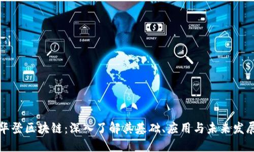 华登区块链:深入了解其基础、应用与未来发展