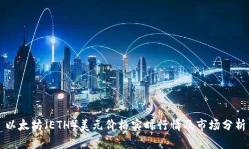 以太坊(ETH)美元价格实时行情及市场分析