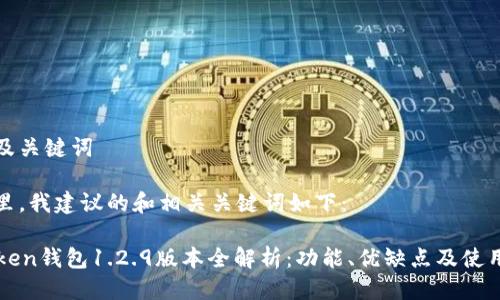 思考及关键词
在这里,我建议的和相关关键词如下:
imToken钱包1.2.9版本全解析:功能、优缺点及使用技巧