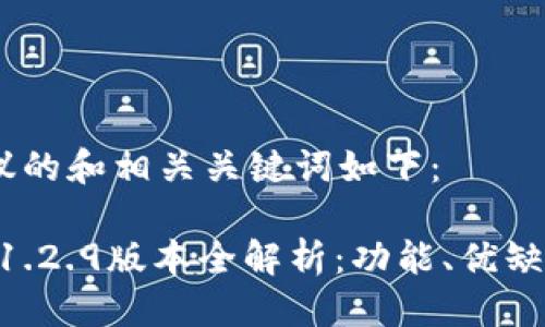 思考及关键词
在这里,我建议的和相关关键词如下:
imToken钱包1.2.9版本全解析:功能、优缺点及使用技巧