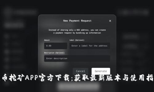 Pi币挖矿APP官方下载:获取最新版本与使用指南