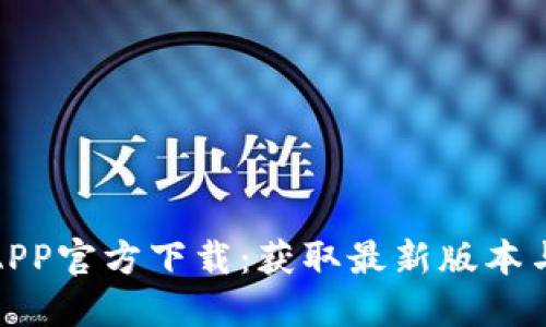 Pi币挖矿APP官方下载:获取最新版本与使用指南