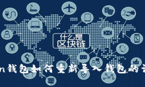 imToken钱包如何重新导入钱包的详细指南