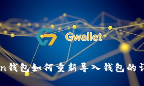 imToken钱包如何重新导入钱包的详细指南