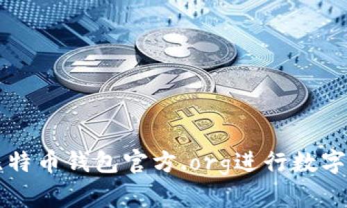 如何安全使用比特币钱包官方.org进行数字货币存储和交易