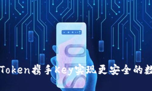 如何使用imToken携手Key实现更安全的数字资产管理