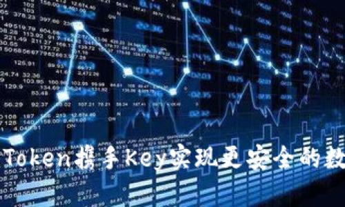 如何使用imToken携手Key实现更安全的数字资产管理