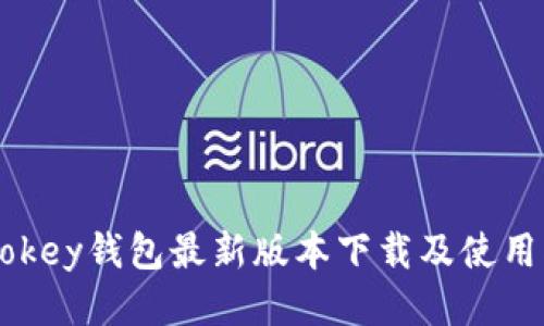 imtokey钱包最新版本下载及使用指南