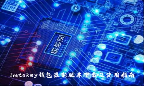 imtokey钱包最新版本下载及使用指南