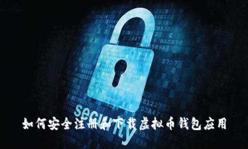 如何安全注册和下载虚拟币钱包应用