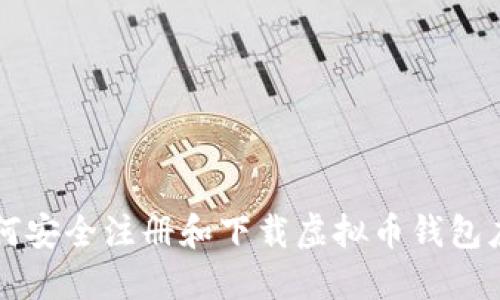 如何安全注册和下载虚拟币钱包应用