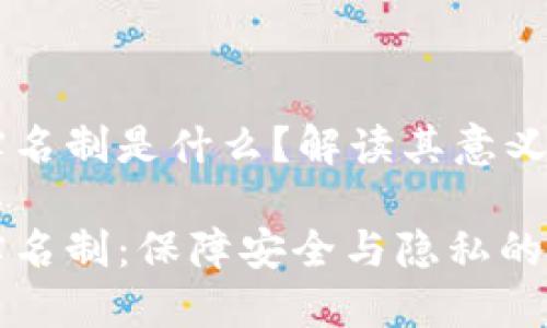 区块链实名制是什么?解读其意义与挑战
区块链实名制:保障安全与隐私的双重挑战