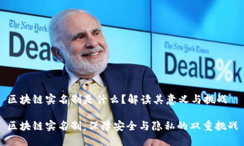 区块链实名制是什么?解读其意义与挑战
区块链实名制:保障安全与隐私的双重挑战