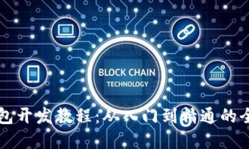 虚拟币钱包开发教程:从入门到精通的全方位指南