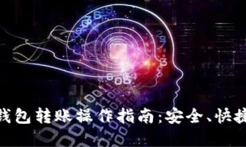 imToken与火币钱包转账操作指南:安全、快捷的数字资产管理