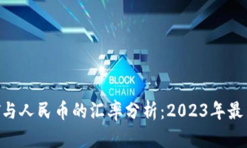 USDT与人民币的汇率分析:2023年最新动态